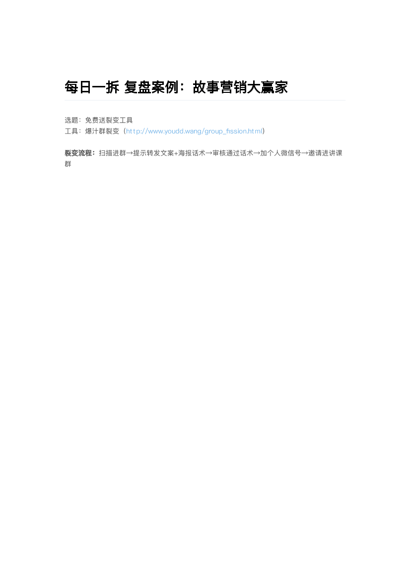 每日一拆 复盘案例：故事营销大赢家每日一拆 复盘案例：故事营销大赢家_1.png